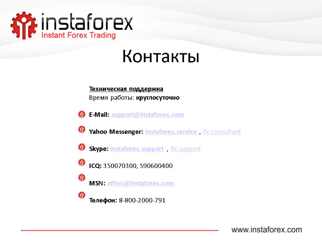 Контакты Техническая поддержка Время работы: круглосуточно E-Mail: support@instaforex.com Yahoo Messenger: instaforex.service , ifx.consultant Skype: